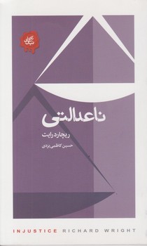 ناعدالتی | مرکز فرهنگی آبی