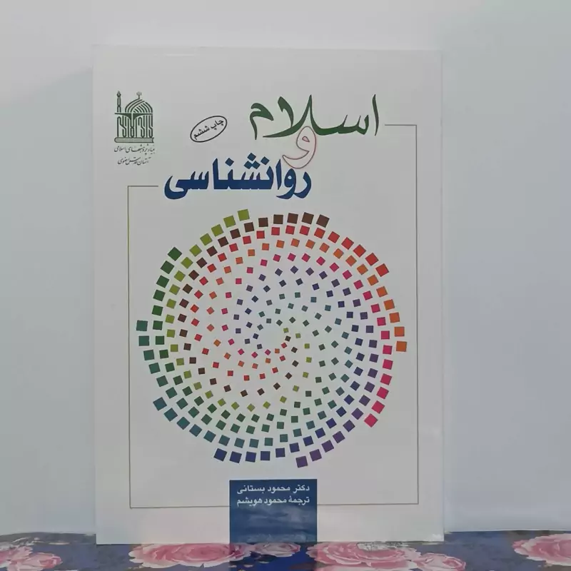 اسلام و روانشناسی دکتر محمود بستانی ترجمه محمود هویشم آستان قدس رضوی