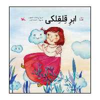 کتاب ابر قلقلکی اثر شاهده شفیعی انتشارات کانون پرورش فکری کودکان و نوجوانان