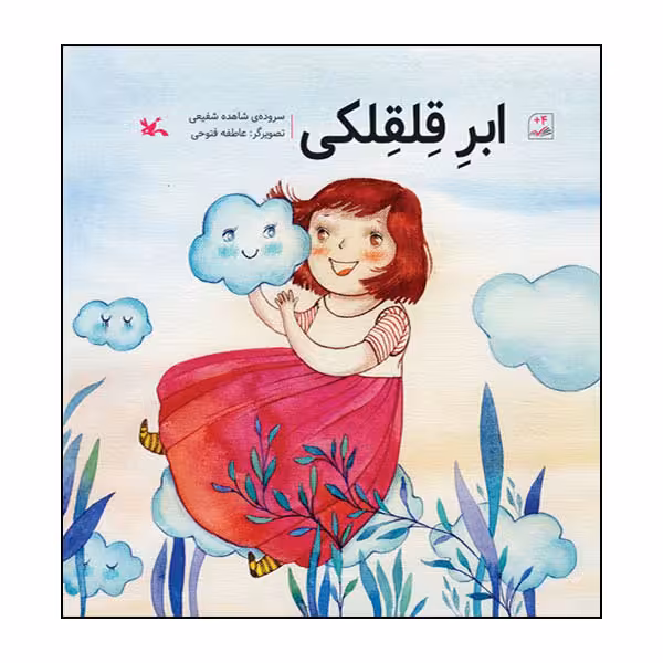 کتاب ابر قلقلکی اثر شاهده شفیعی انتشارات کانون پرورش فکری کودکان و نوجوانان