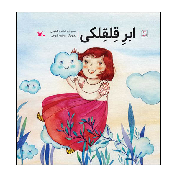 کتاب ابر قلقلکی اثر شاهده شفیعی انتشارات کانون پرورش فکری کودکان و نوجوانان