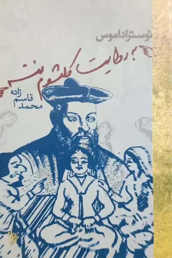 نوستراداموس به روایت کلثوم ننه نوشته محمد قاسم زاده