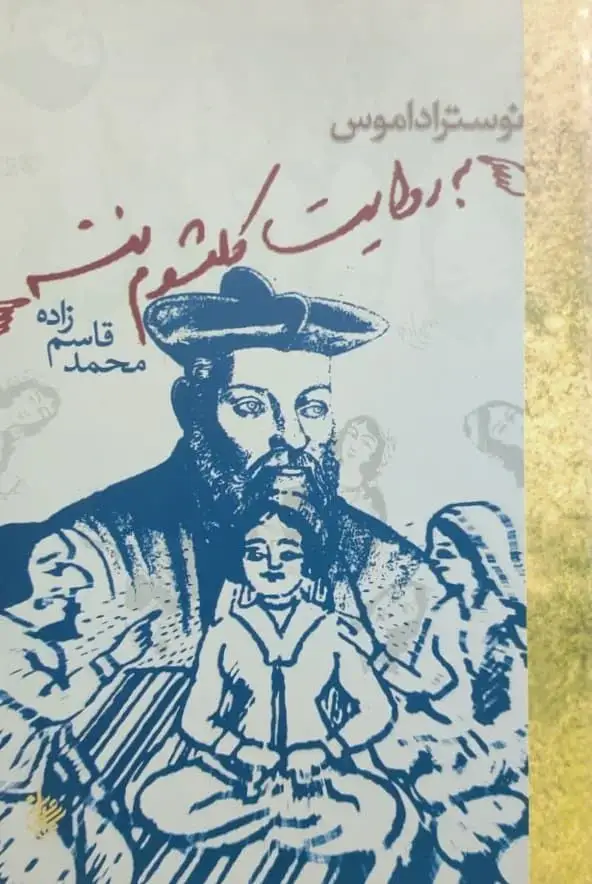 نوستراداموس به روایت کلثوم ننه نوشته محمد قاسم زاده