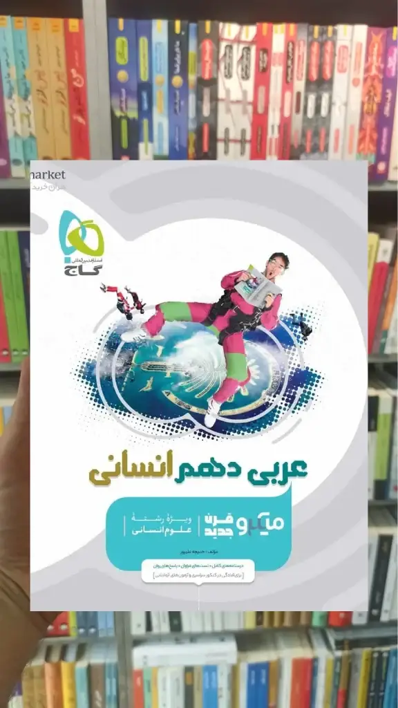 عربی دهم انسانی میکرو طبقه بندی گاج - بانک کتاب ماندگار-قیمت-خرید-کتاب-کمک-درسی-کنکور-دانشگاهی