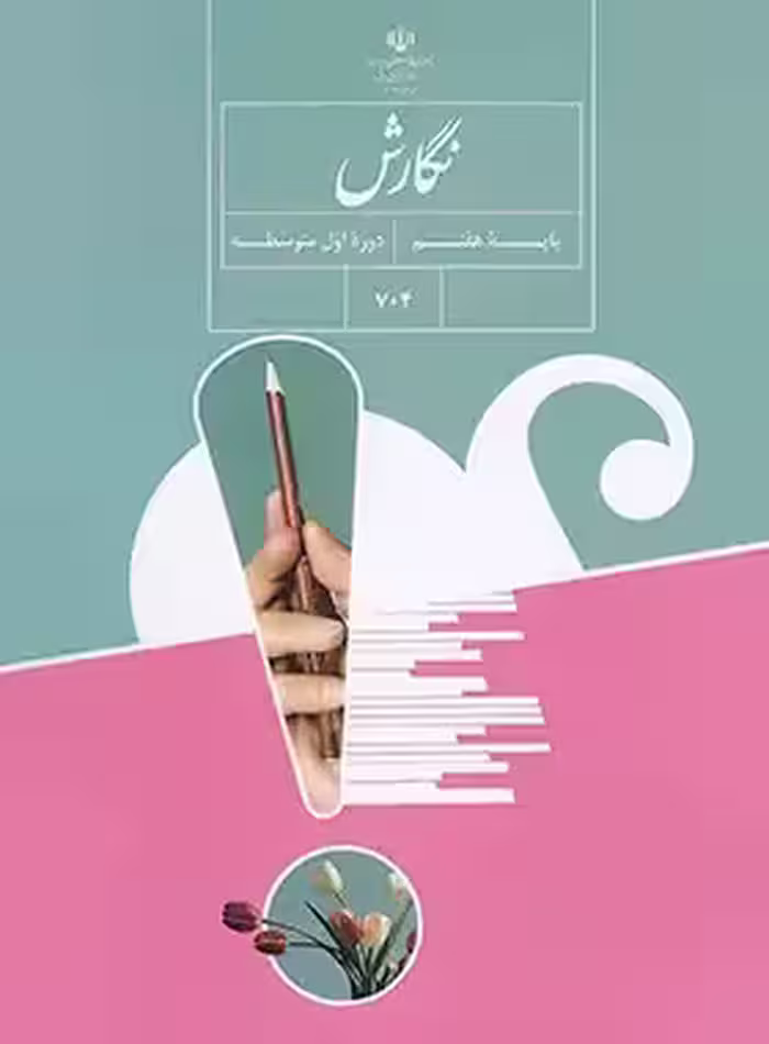 کتاب درسی نگارش هفتم چاپ 1403 - چی بخونم
