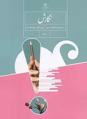 کتاب درسی نگارش هفتم چاپ 1403 - چی بخونم
