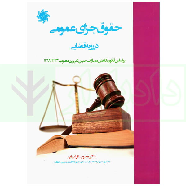 حقوق جزای عمومی در رویه قضایی | دکتر افراسیاب
