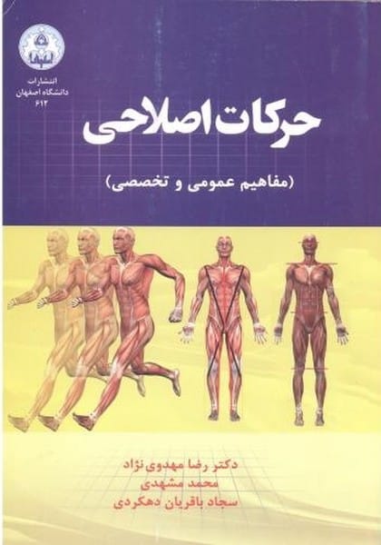حرکات اصلاحی (مفاهیم عمومی و تخصصی) - کتابفروشی کوچه کتاب