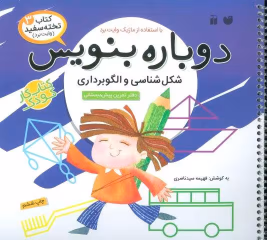 وایت بردی دوباره بنویس 3 (شکل شناسی و الگوبرداری)،(گلاسه،سیمی)
