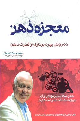 معجزه ذهن: ده روش بهره برداری از قدرت ذهن