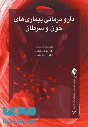 دارودرمانی بیماری های خون و سرطان نشر ارجمند