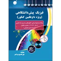 کتاب فیزیک پیش‌دانشگاهی (ویژه داوطلبین کنکور) اثر نورالدین مرادی انتشارات ارسطو