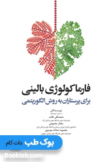 فارماکولوژی بالینی برای پرستاران به روش الگوریتمی