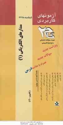 مدار الکتریکی 1 ( شیبانی – هوشمند – پیرایش ) آزمونهای کاربردی