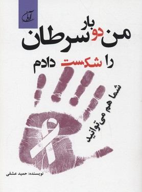 من 2 بار سرطان را شکست دادم شما هم می توانید