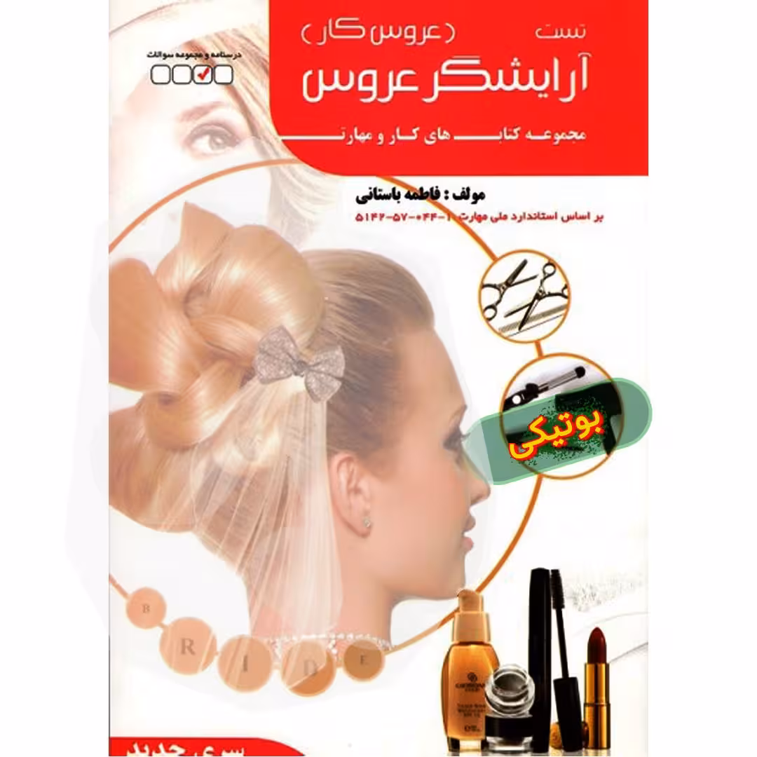 کتاب تست آرایشگری عروس زنانه آزمون فنی حرفه ای