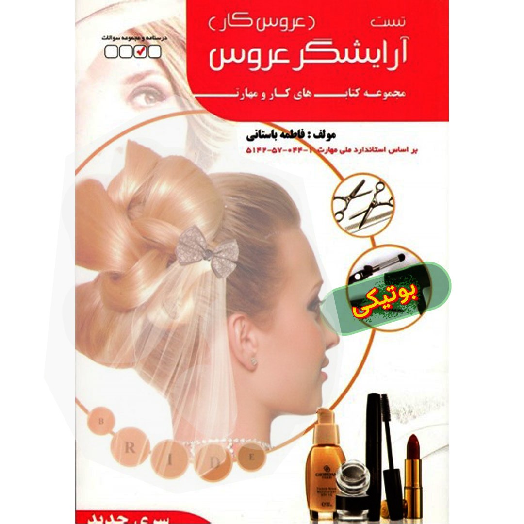 کتاب تست آرایشگری عروس زنانه آزمون فنی حرفه ای