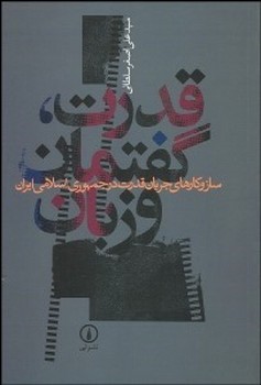 قدرت گفتمان و زبان: سازوکارهای جریان قدرت در جمهوری اسلامی ایران | مرکز فرهنگی آبی