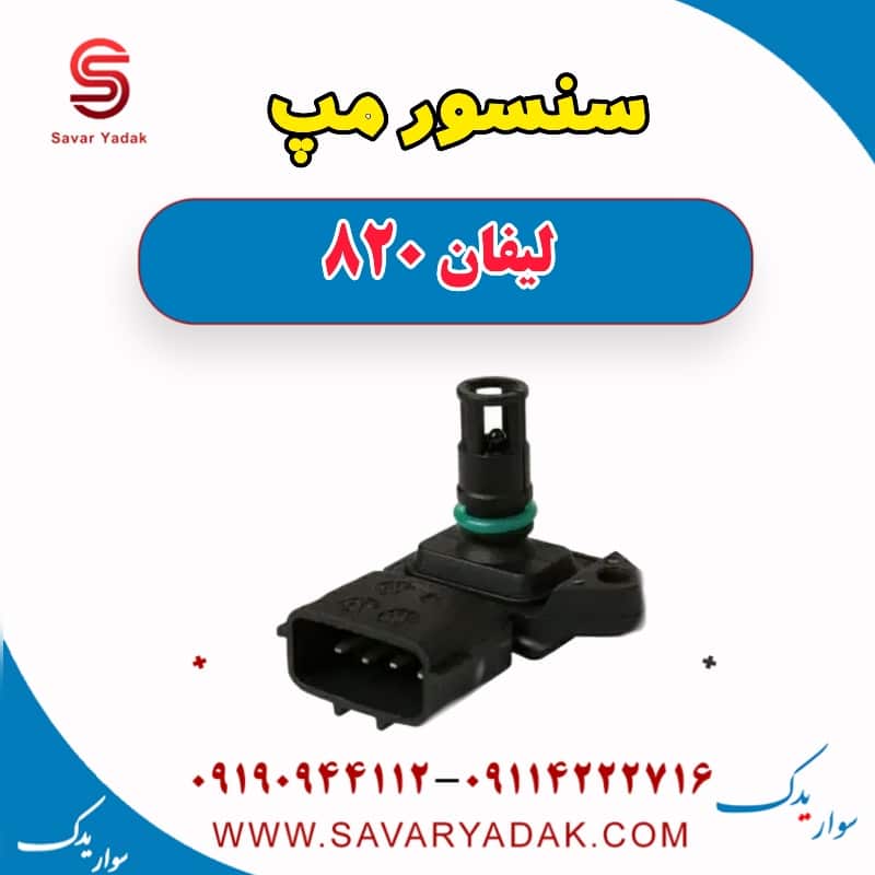 سنسور مپ لیفان 820