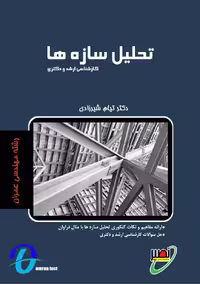 جزوه تحلیل سازه ها استاد شیرزادی نصیر