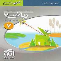 ریاضی هفتم سه بعدی نشر الگو | چی بخونم