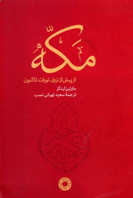 مکه