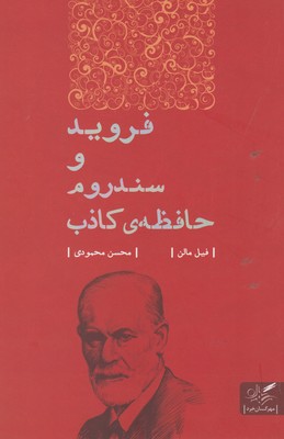فروید و سندروم حافظه کاذب