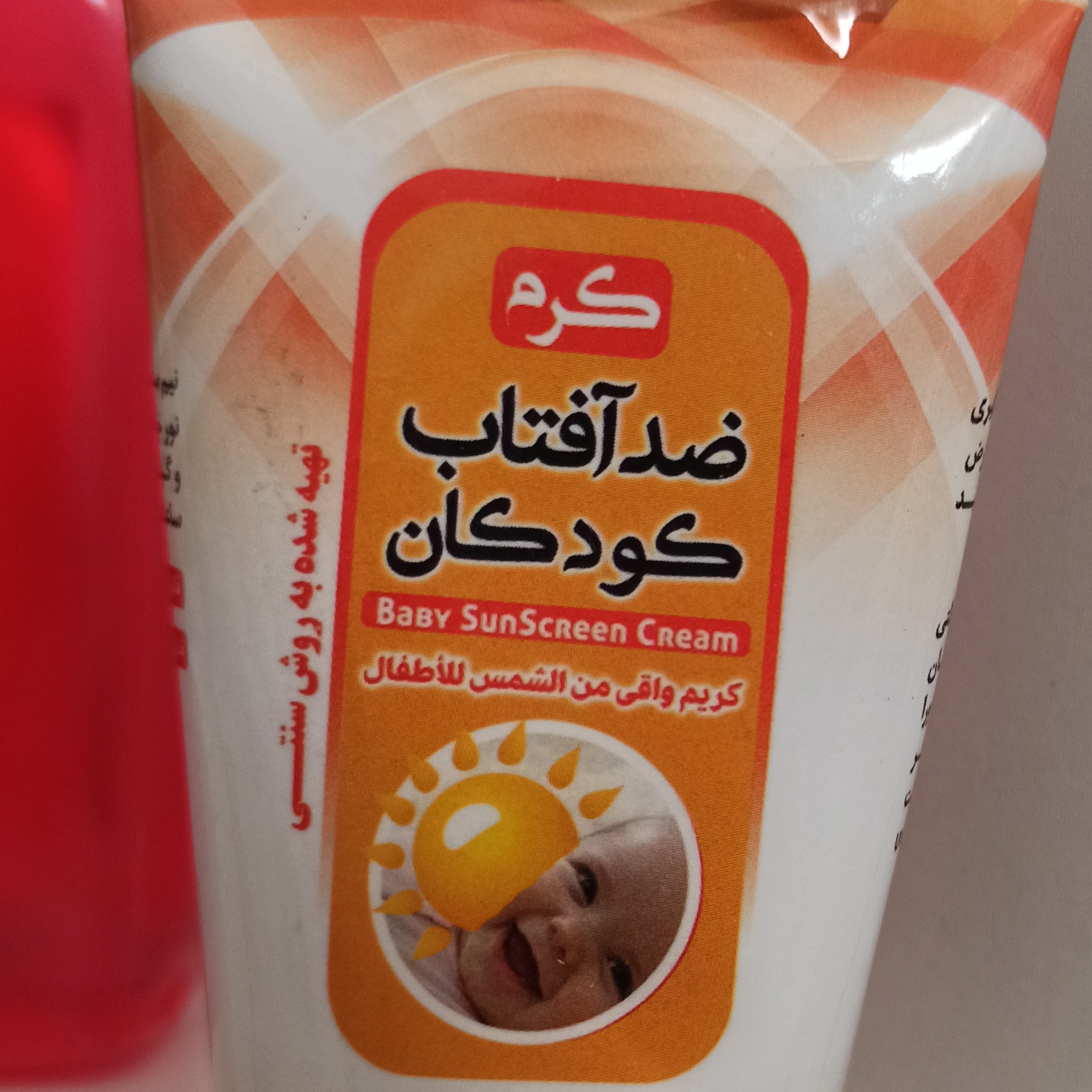 کرم ضد آفتاب کودکان طبیعی وسنتی