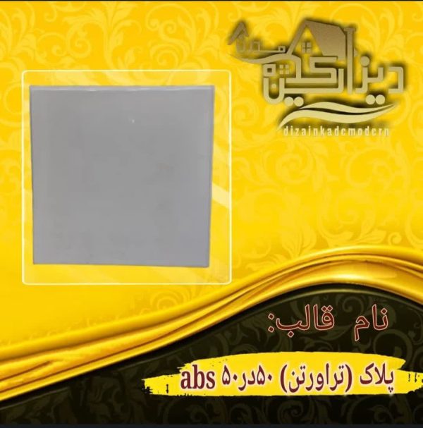 قالب abs سنگ پلاک تراورتن