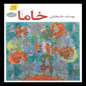 خاما/شومیز | مرکز فرهنگی آبی
