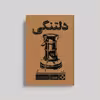 کتاب دلتنگی اثر اسداله جوانبخت نشر متخصصان