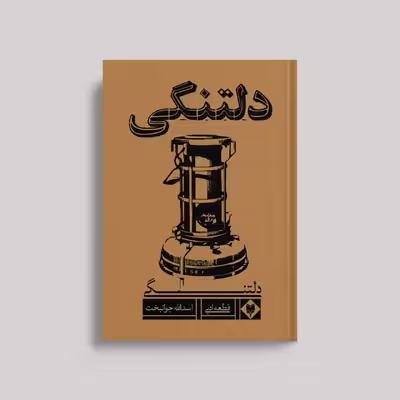 کتاب دلتنگی اثر اسداله جوانبخت نشر متخصصان