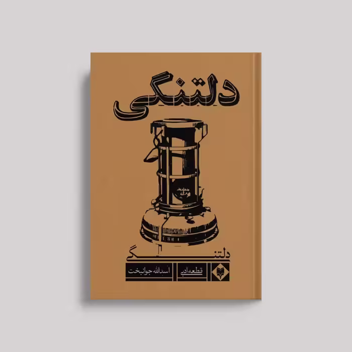 کتاب دلتنگی اثر اسداله جوانبخت نشر متخصصان