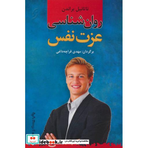 کتاب روان شناسی عزت نفس (روان شناسی کاربردی 1) اثر ناتانیل براندن