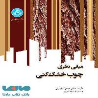 مبانی نظری چوب‌ خشک‌کنی نشر دانشگاه تهران