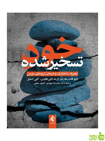 خود تسخیرشده اونو فاندرهارت ارجمند - سیب ترش - SibTorsh اونو فاندرهارت