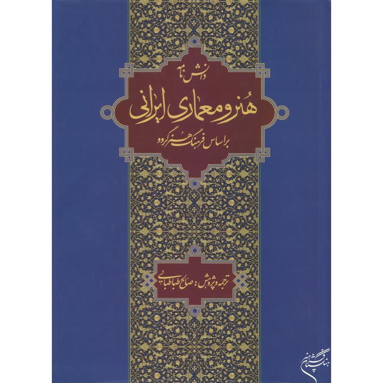 دانش نامه هنر و معماری ایرانی