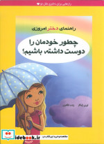 قیمت و خرید کتاب چطور خودمان را دوست داشته باشیم؟ | ایده بوک