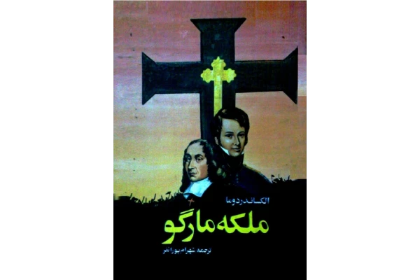 کتاب ملکه مارگو - کتابخانه مجازی واتیکان