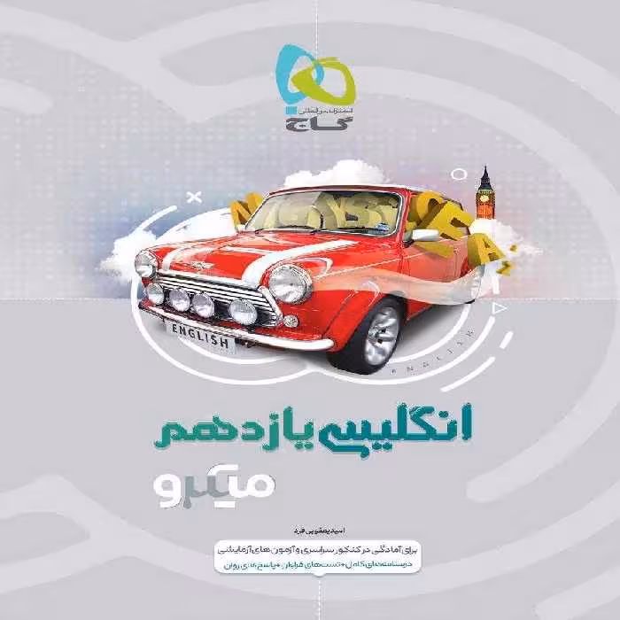 میکرو زبان انگلیسی یازدهم گاج