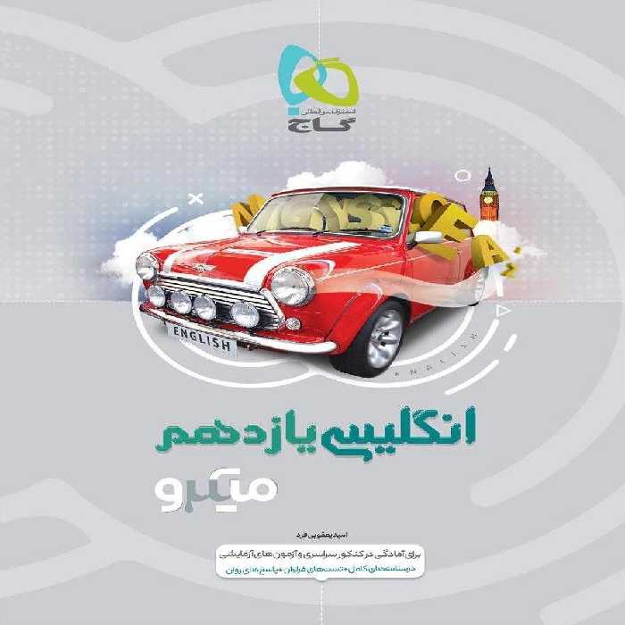 میکرو زبان انگلیسی یازدهم گاج