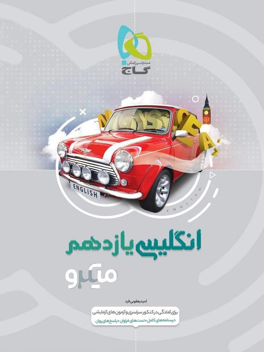 میکرو زبان انگلیسی یازدهم گاج