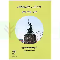 جامعه شناسی حقوقی یک انقلاب (نشستی با ابوسعید ابوالحق) | دکتر جاوید