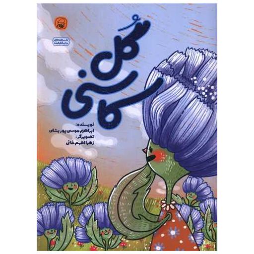 کتاب گل کاسنی (رحلی) اثر ابراهیم موسی پور بشلی