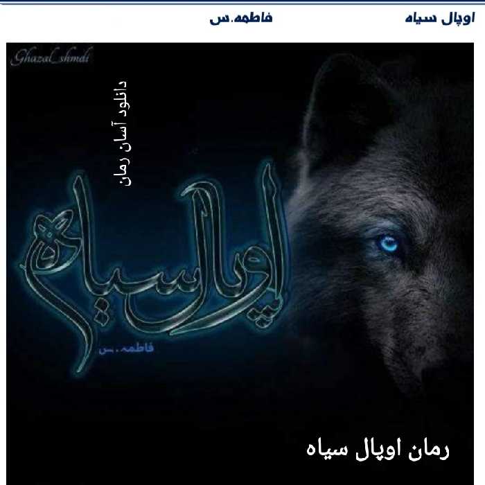 PDF نسخه. کامل رمان اوپال سیاه از فاطمه .س در 2949صفحه در ژانر عاشقانه و تخیلی