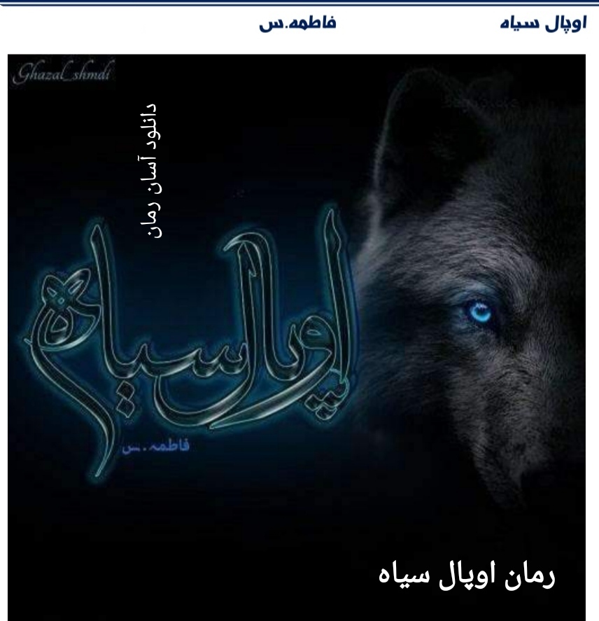 PDF نسخه. کامل رمان اوپال سیاه از فاطمه .س در 2949صفحه در ژانر عاشقانه و تخیلی