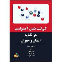 کتاب کی‌لیت شدن آمینواسید در تغذیه انسان و حیوان اثر اچ.دوین اشمید انتشارات پادینا
