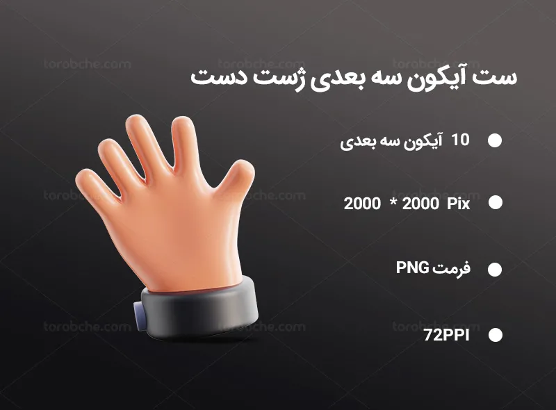 10 آیکون سه بعدی ژست دست | گرافیک با طعم تربچه