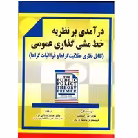 کتاب درآمدی بر نظریه خط مشی گذاری عمومی اسمیت (دانایی فرد) انتشارات صفار