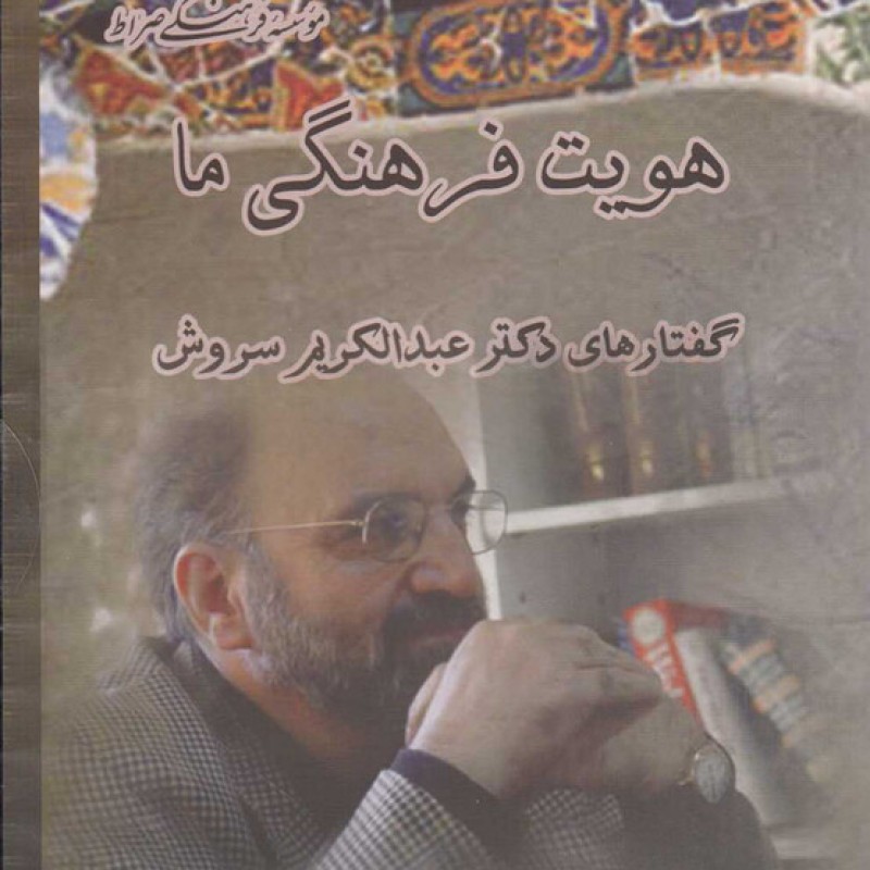 کتاب سیدی هویت فرهنگی ما